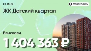 1 404 363 руб. от ЗАСТРОЙЩИКА для нашего клиента / ЖК Датский квартал / Неустойка за просрочку