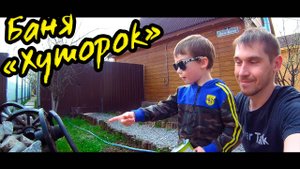 0035_Баня Хуторок,  День рождения папы Димы