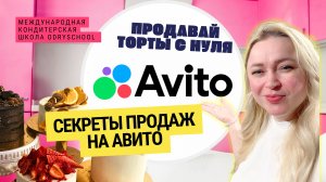 Авито для кондитеров!