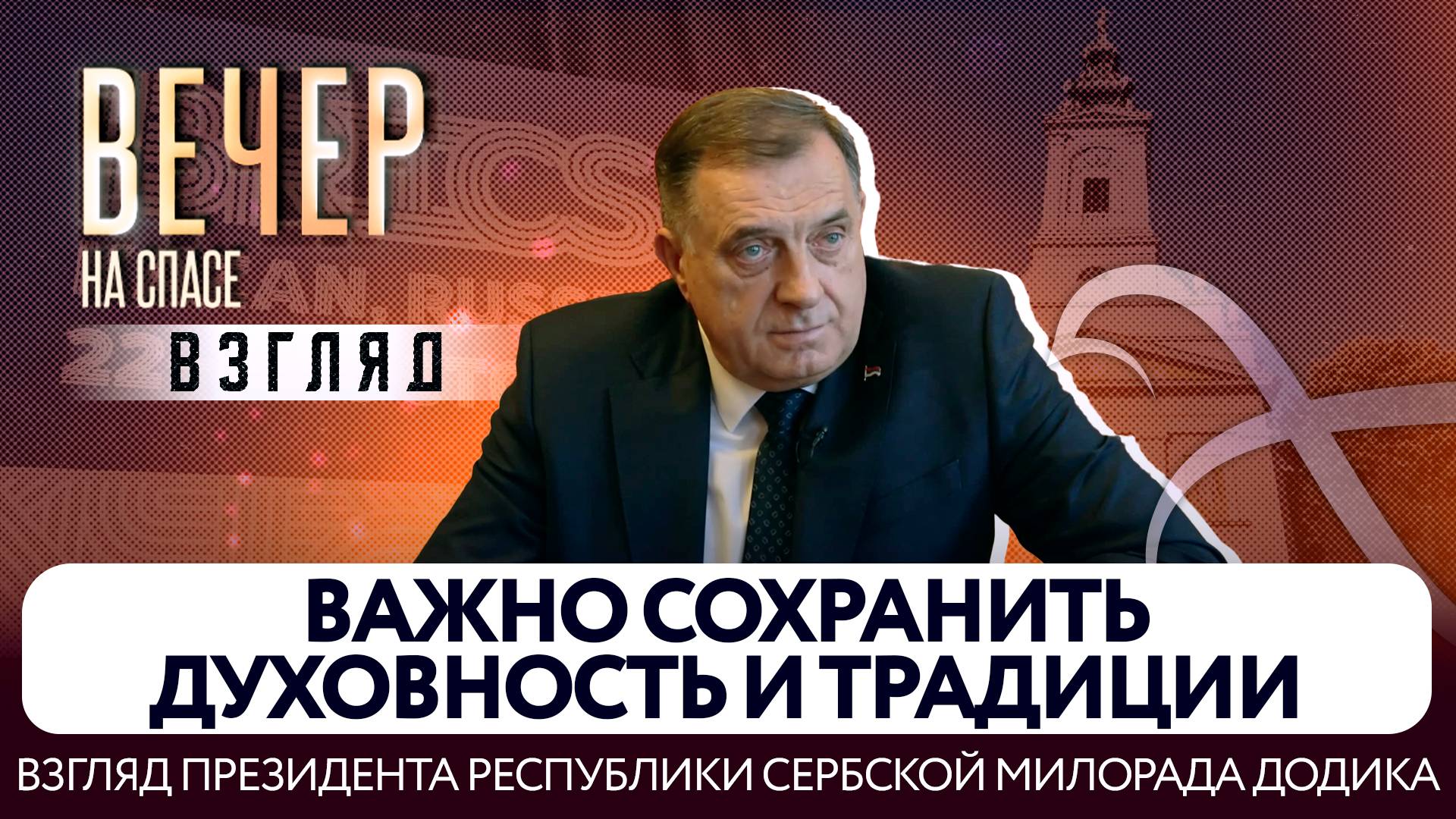 ЗАПАД ВИДИТ ОПАСНОСТЬ В ЕДИНСТВЕ ПРАВОСЛАВИЯ. ВЗГЛЯД ПРЕЗИДЕНТА РЕСПУБЛИКИ СЕРБСКОЙ МИЛОРАДА ДОДИКА