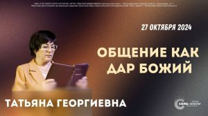 🔴 Татьяна Складчикова. Общение как дар Божий. 27.10.2024 г.