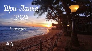 Шри-Ланка выпуск 6.Хиккадува.Унаватуна.Коломбо.