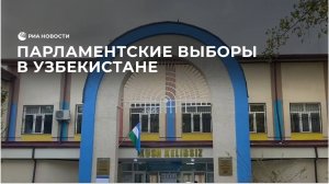 Парламентские выборы в Узбекистане