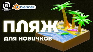 Моделирование пляжа | blender 3d для новичков