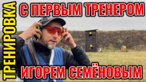 Тренировка с первым тренером по стендовой стрельбе Игорем Семёновым