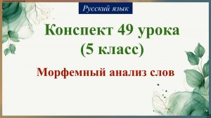 49 урок 2 четверть 5 класс. Морфемный анализ слов.