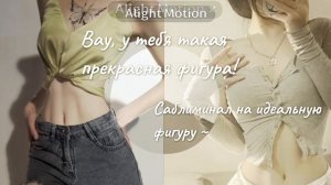 САБЛИМИНАЛ НА ФИГУРУ МЕЧТЫ: МОЩНЫЕ АФФИРМАЦИИ 🐼