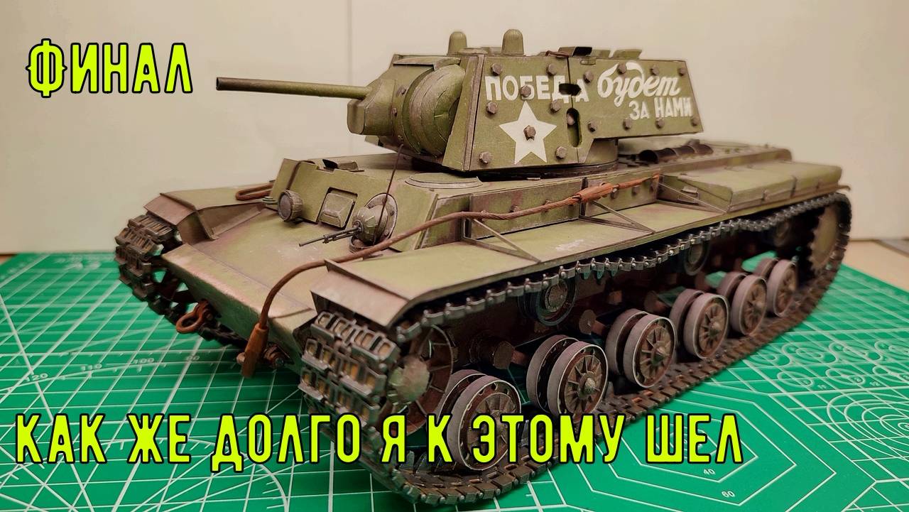 финал сборки тяжелого танка КВ-1Э из бумаги