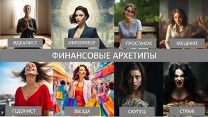 марафон ФИНАНСОВЫЕ АРХЕТИПЫ
