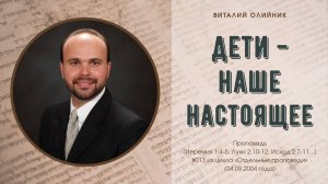 Дети – наше настоящее | проповедь | Виталий Олийник