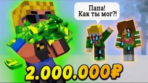 ГДЕ Я ДОСТАЛ 2.000.000₽? Дети в шоке... #ОтецОДИНОЧКА