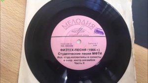 Физтех песня 1966 (ПЕРВАЯ!!). Часть 2