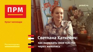 Светлана Хаткевич | Как выражать свои чувства через живопись