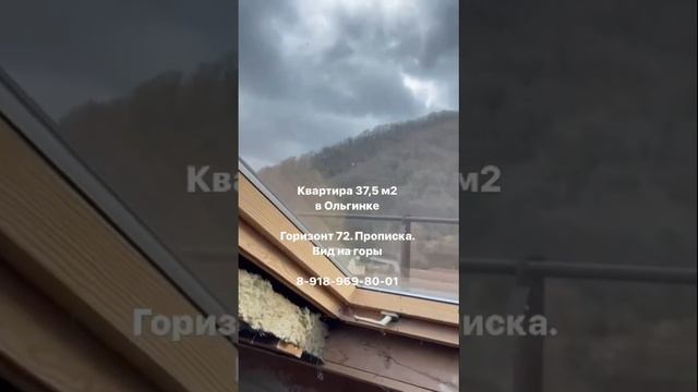 Квартира 37,5 м2 Горизонт 72.  Ольгинка. Вид на горы. #недвижимость #ольгинка #квартира