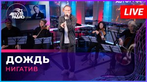 Нигатив - Дождь (LIVE @ Авторадио)