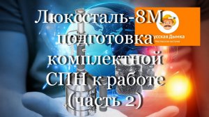 Люкссталь-8М - Подготовка СПН к работе (часть 2) #мой_мир_поморье