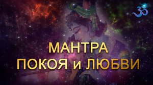 МАНТРА ПОКОЯ и ЛЮБВИ (очень нежная)