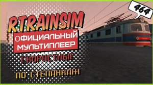 Мультиплеер Rtrainsim 464 | Летаем на скорости 160 км/ч