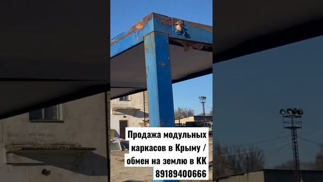 Продажа модульных каркасов в Крыму / аренда на земельные участки 89189400666 #аренда #2022