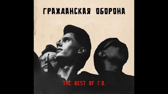 Гражданская Оборона - The Best of Г.О. | 11.1984 | Реконструкция