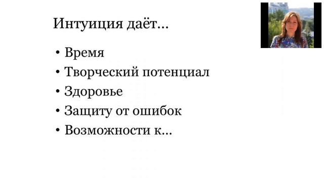 Интуиция. Инструкция по применению.