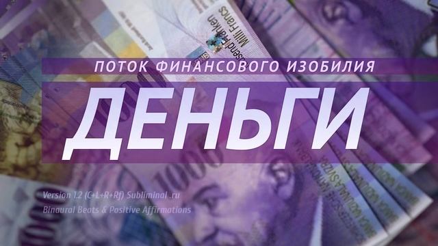 Поток Финансового Изобилья. Аффирмация на деньги. Саблиминал.