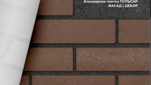 Новинка! Клинкерная плитка для фасада и интерьера ЛСР