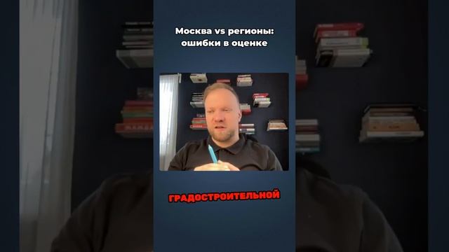 Москва vs регионы: ошибки в оценке #желнин #юрист #недвижимость #закон
