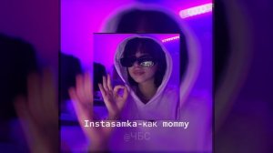 ИНСТАСАМКА-как mommy||speed up