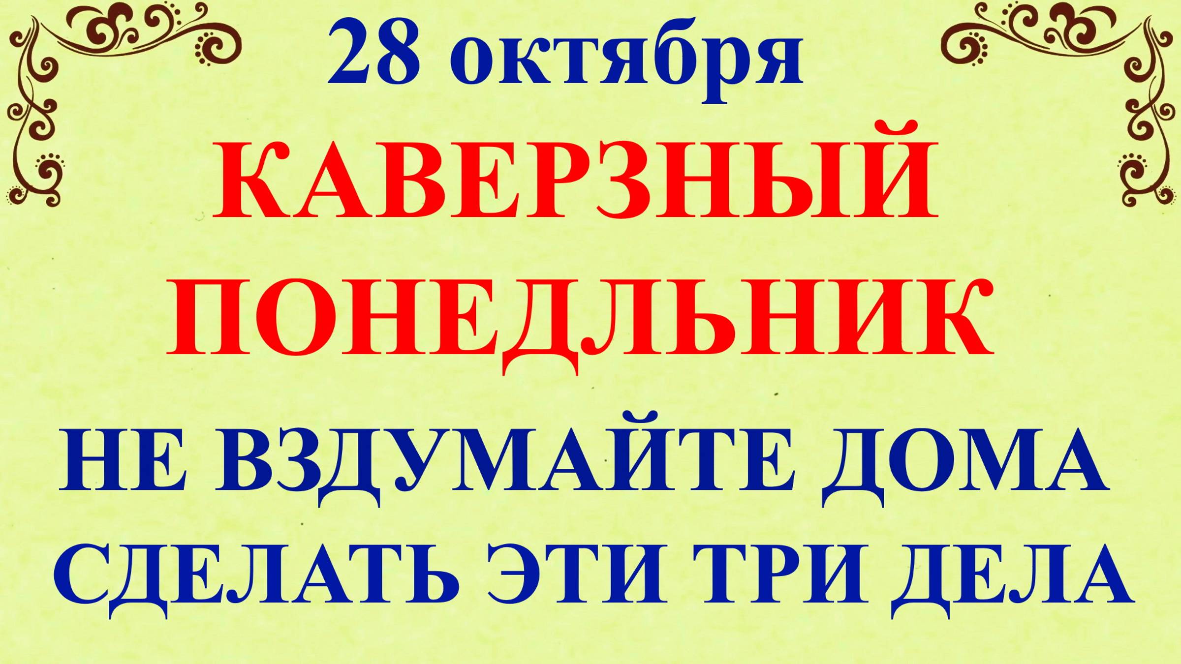 28 октября День Ефимия. Что нельзя делать 28 октября. Народные традиции и приметы