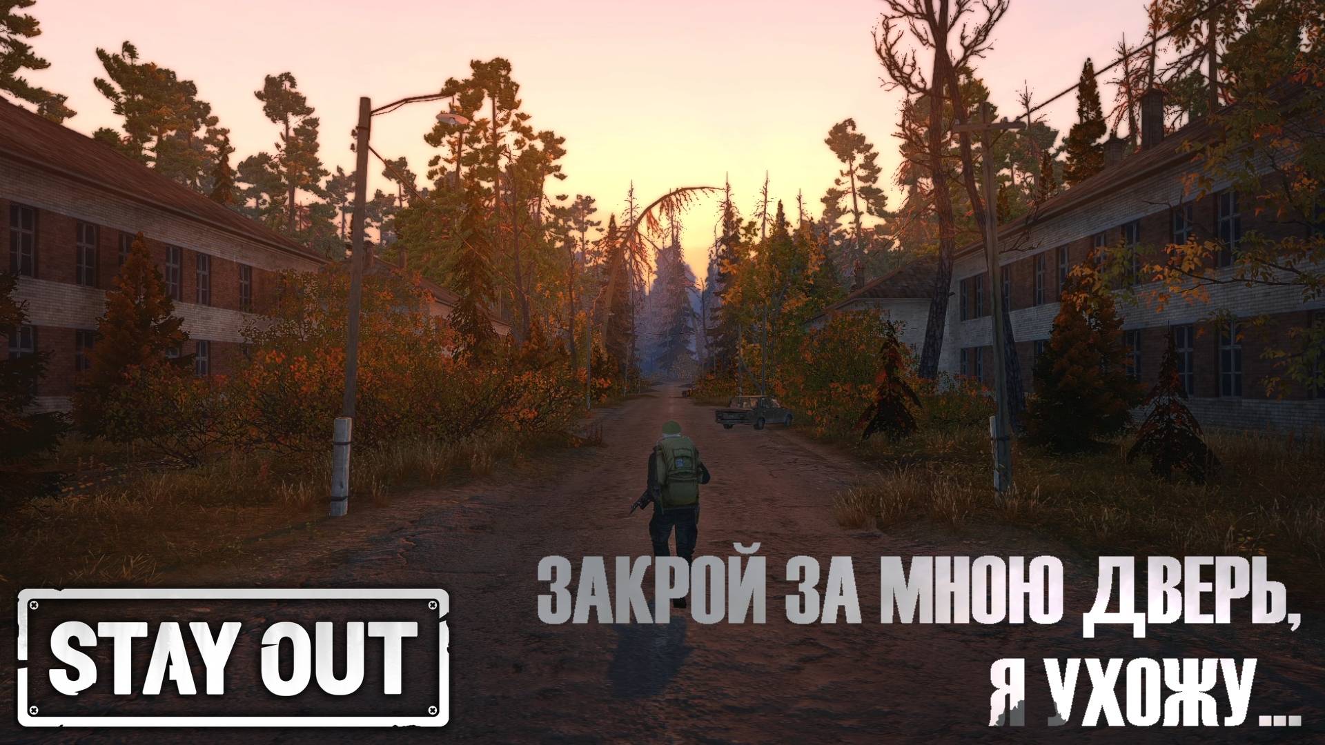 Закрой за мной дверь, я ухожу... STAY_OUT|STALKER ONLINE
