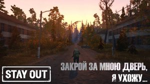 Закрой за мной дверь, я ухожу... STAY_OUT|STALKER ONLINE