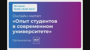 Онлайн-митап «Опыт студентов в современном университете»