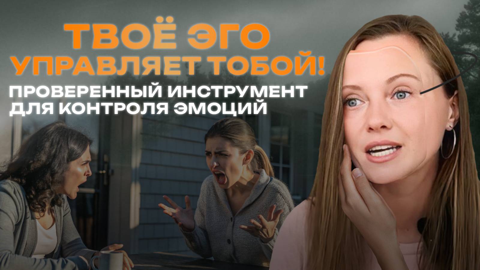 Как не быть рабом эмоций: что такое ЭГО и как выбрать себя