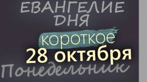 28 октября, Понедельник. Евангелие дня 2024 короткое!