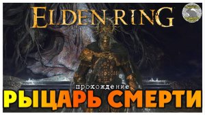 Elden Ring прохождение #75 I Прибежище Рауха I Катакомбы под cкорпионой рекой I Рыцарь Смерти
