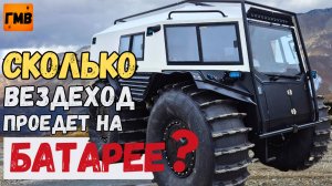 Электро Гибрид Бро! Сколько проедет на батарее?