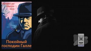 Аудиокнига, Детектив, Покойный господин Галле - Жорж Сименон