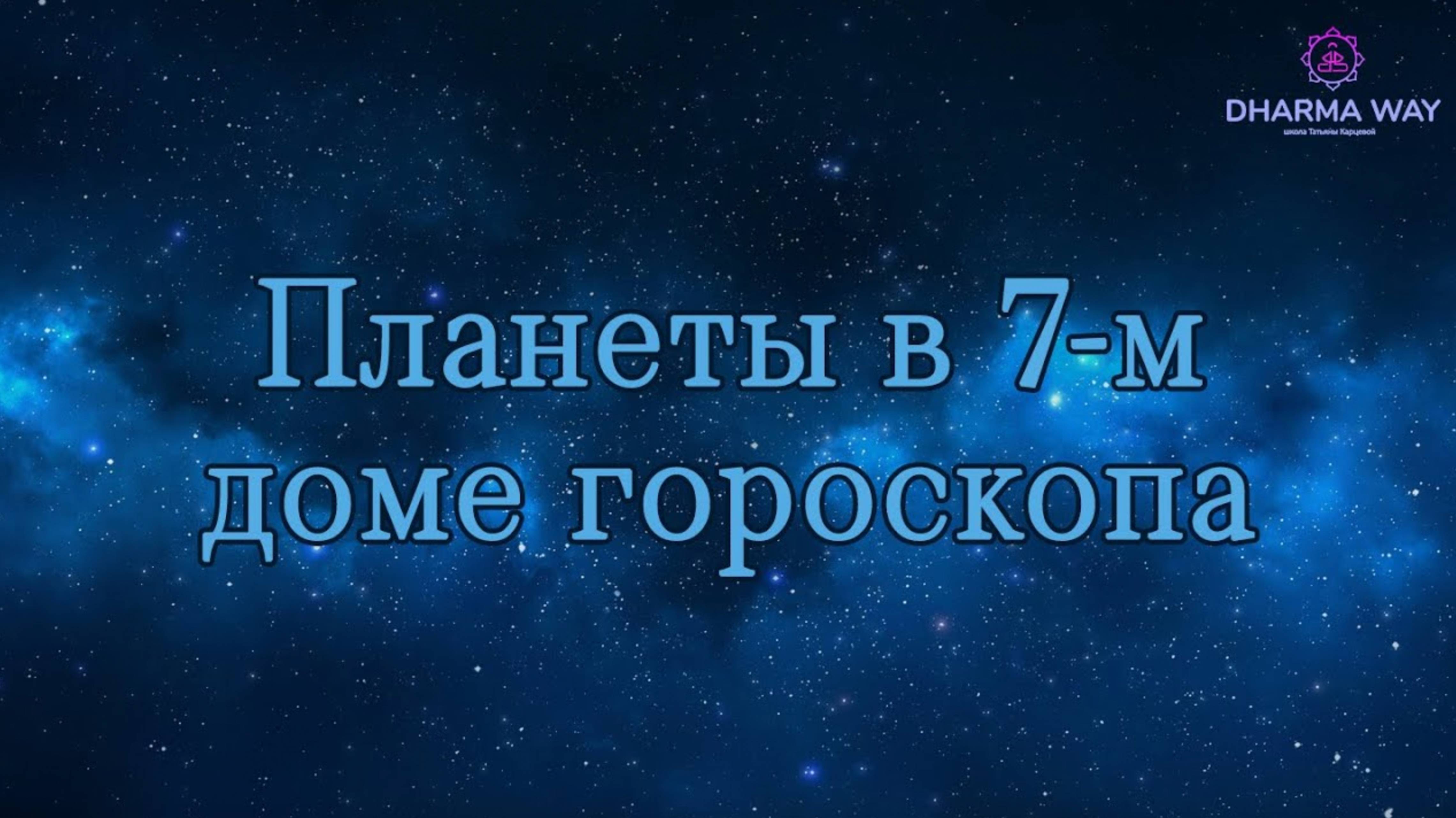 7 дом гороскопа. Планеты в 7 доме гороскопа