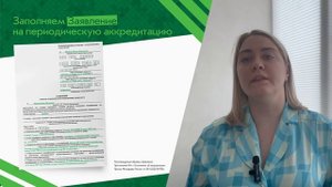 Как заполнить заявление для периодической аккредитации?
