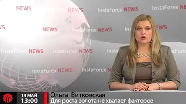 Новости InstaForex 14 Мая. Для восстановления роста золота не хватает поддерживающих факторов
