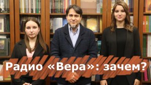 Светлое Радио "Вера": зачем?