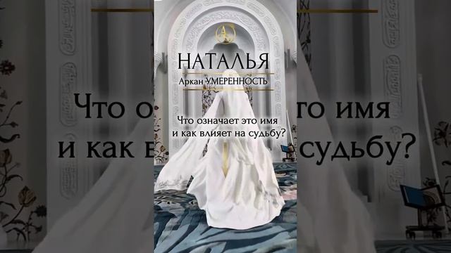 Имя Наталья имеет связь с 14 Арканом Таро «Умеренность».