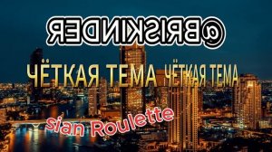 Русская рулетка Шансон для души