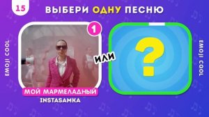 ВЫБЕРИ ОДНУ ПЕСНЮ / Выбиралки / EMOJI COOL 😎