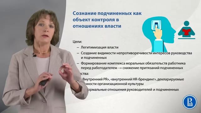 Сознание подчиненных как объект контроля в отношениях власти видео3