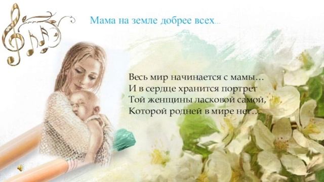 "Весь мир начинается с мамы" Ирина Самарина-Лабиринт. Читает Анна Гурова