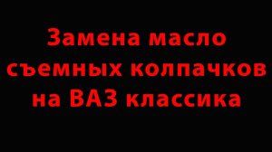 Замена масло съемных колпачков на ВАЗ классика