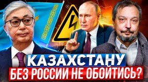 КРИЗИС в энергетике Казахстана: Без России НЕ ОБОЙТИСЬ?!