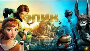Эпик. Жанры мультфильм, семейный, приключения, комедия, фэнтези. Трейлер.